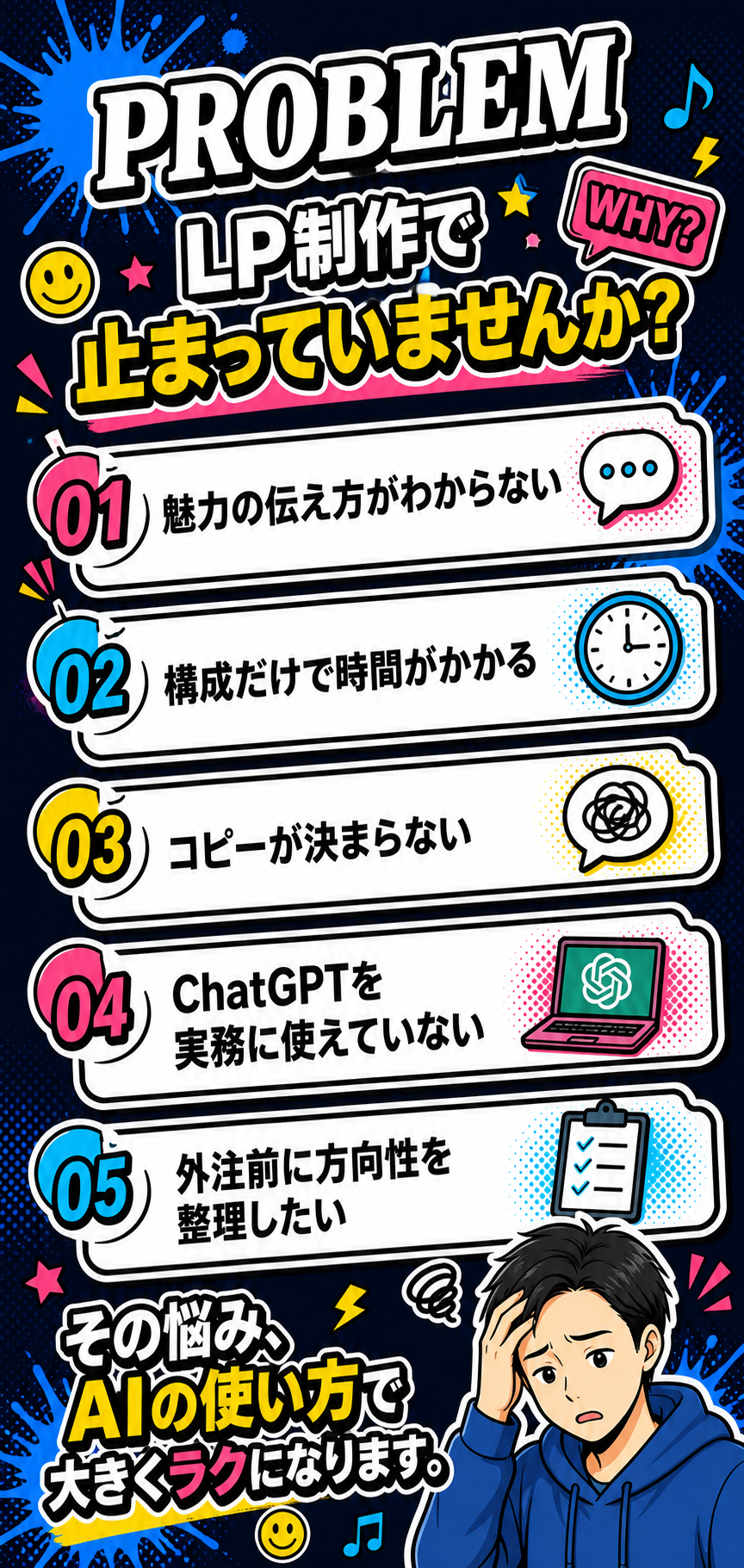 LP制作で止まっていませんか。魅力の伝え方、構成、コピー、ChatGPT活用、外注前の方向整理に悩む方向けの問題提起。